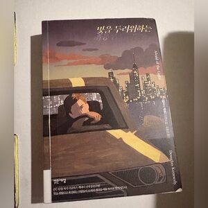 Korean translation of Afraid of the Light GUC